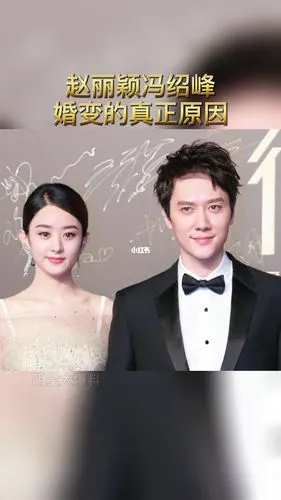 赵丽颖冯绍峰两人婚变的真正原因