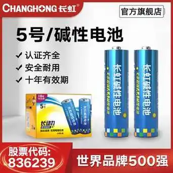 长虹电池 5号电池碱性lr6燃气表 玩具 指纹锁 aa五号电池单只价格