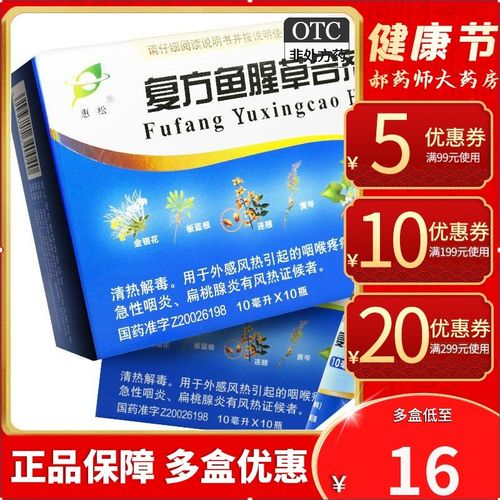 惠松复方鱼腥草合剂10支咽喉疼痛急性咽炎口服液口液治感冒咽炎药
