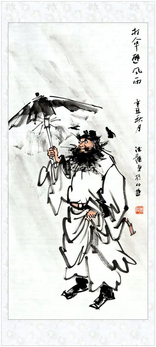 钟馗打伞避风雨