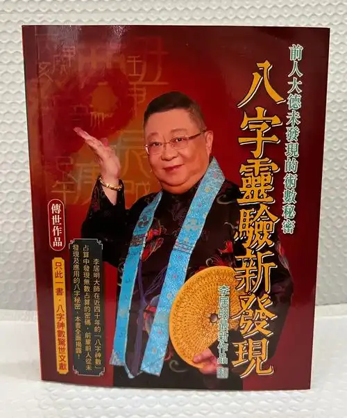 李居明吉祥物