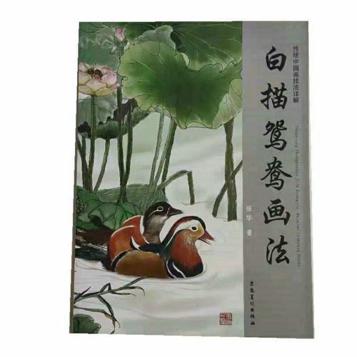 白描鸳鸯画法 初学绘画临摹入门 安徽美术出版社