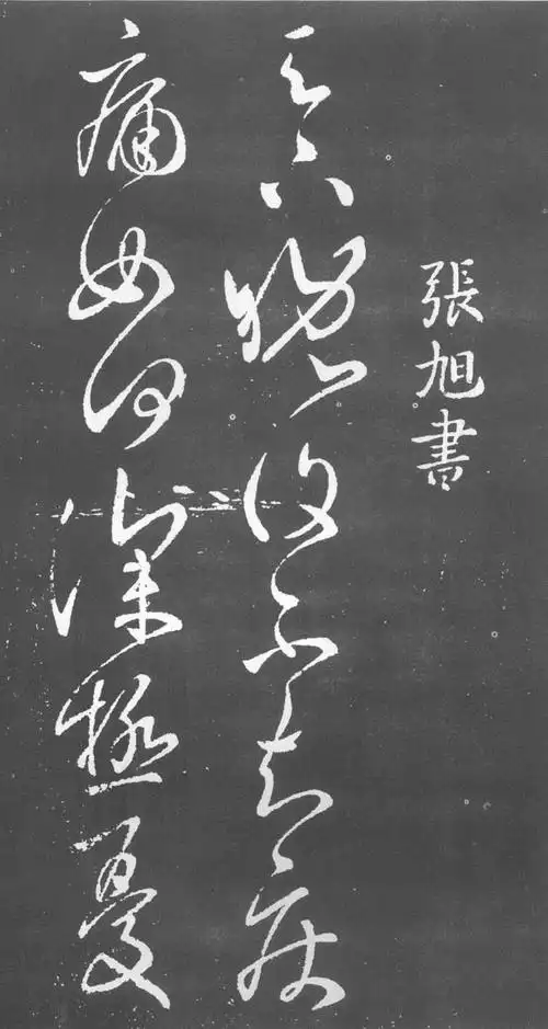 张旭草书《疾痛帖》欣赏,潇洒磊落,变幻莫测_书法