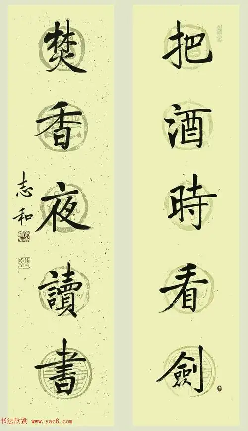 张志和书法对联作品20幅 - 第2页 _书法专题_书法欣赏