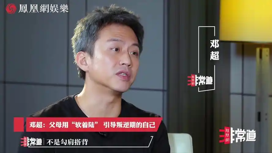 凤凰网非常道邓超自曝叛逆期离家出走让父母愁白头