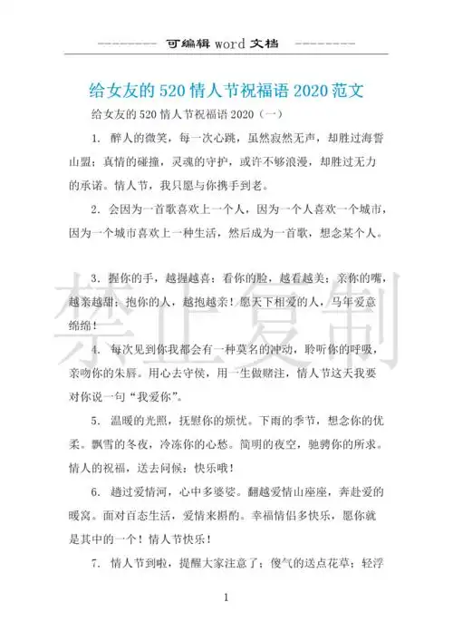 给女友的520情人节祝福语2020范文 .docx 14页