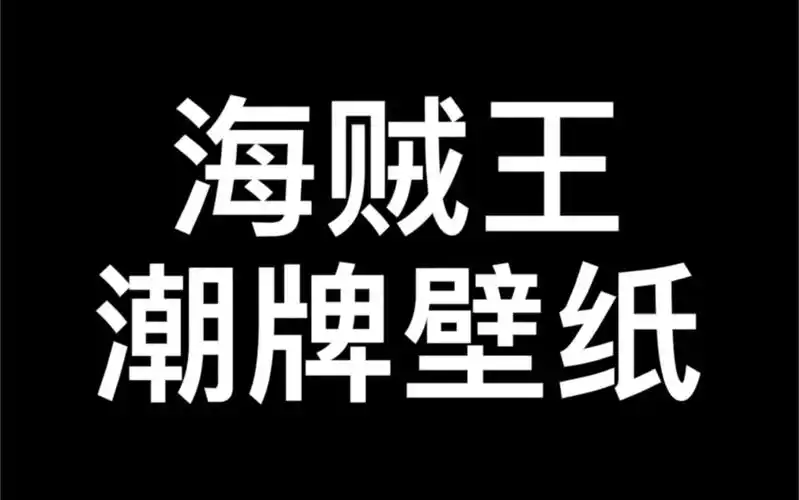 分享一波海贼王潮牌壁纸