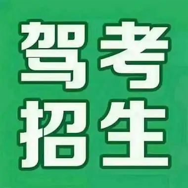 学车考驾照找我