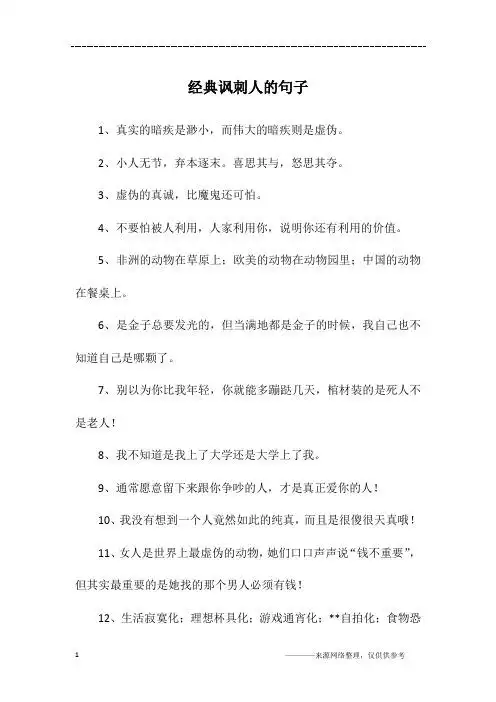 讽刺看笑话的人的句子 - 百度文库