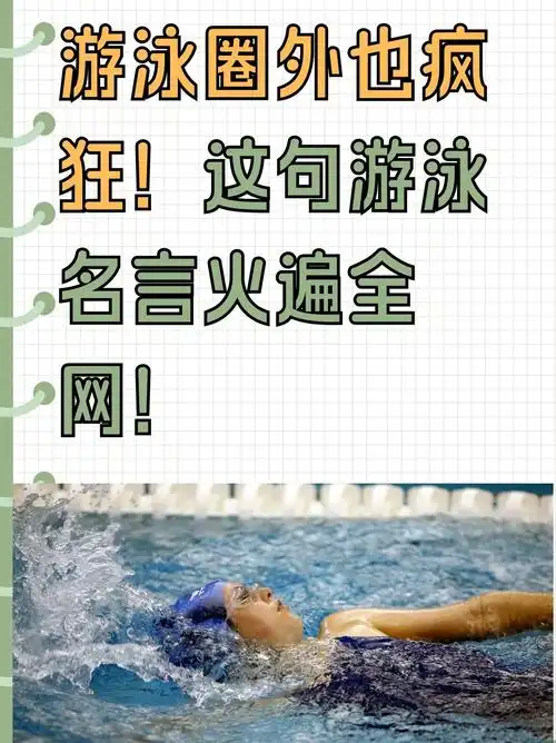 圈游泳的文案关于游泳的好词好句游泳池标语游泳文字等我减肥成功了