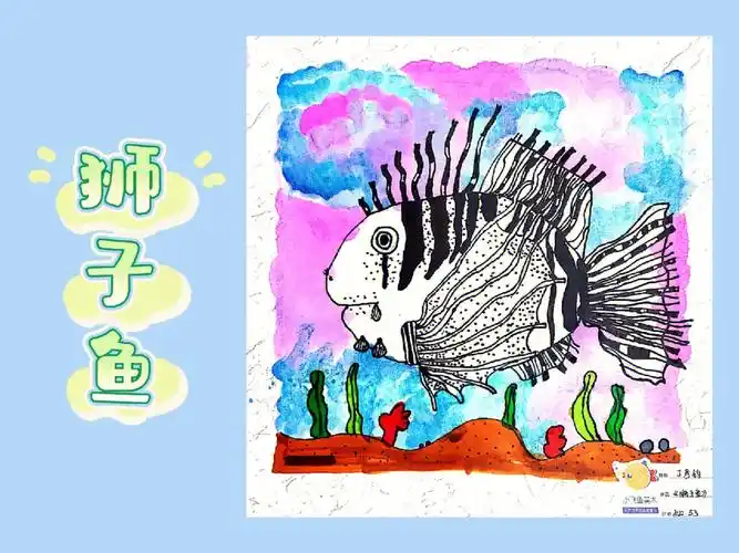 狮子鱼写生儿童创意美术