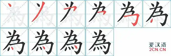 为的笔顺,为字的笔画顺序 - 爱汉语网