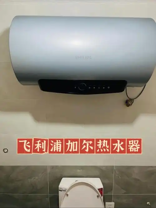 家电种草飞利浦加尔电热水器