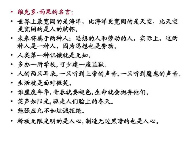 高中教育 政史地 高二政史地 高中政治ppt   维克多· 雨果的名言