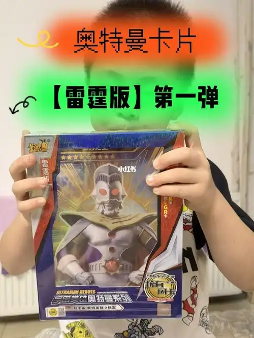 这个现在很难买到,爸爸给买的,拆出好多好卡,一张奥特之王的大卡,神秘