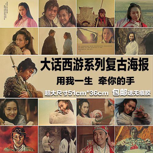 大话西游周星驰朱茵经典电影海报复古怀旧牛皮纸海报客厅装饰画芯