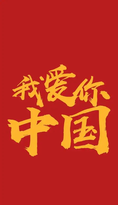 国庆手机壁纸点赞这波中国红吧