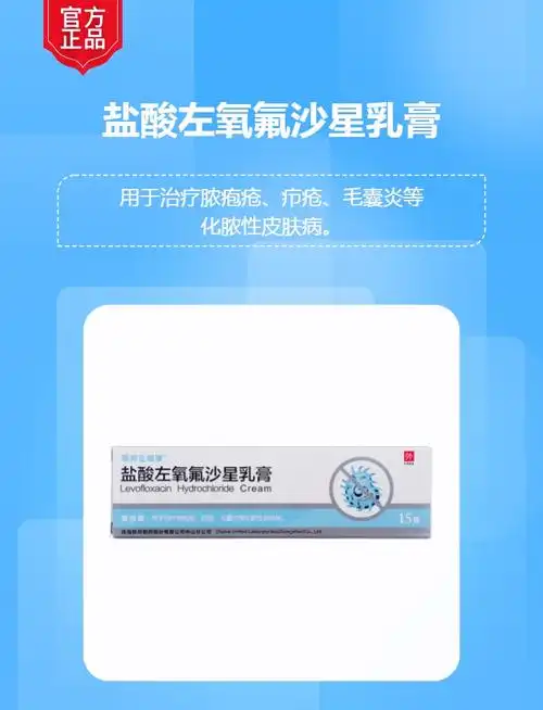 盐酸左氧氟沙星乳膏(左福康)(盐酸左氧氟沙星乳膏)_说明书_作用_效果