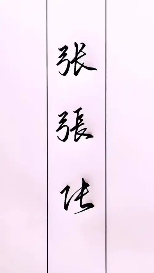百家姓"张"的三种写法 #实用行书 #硬笔行书 #美工笔书法 #书法魅力