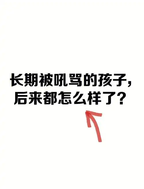 长期被吼骂的孩子,后来都怎么样了?
