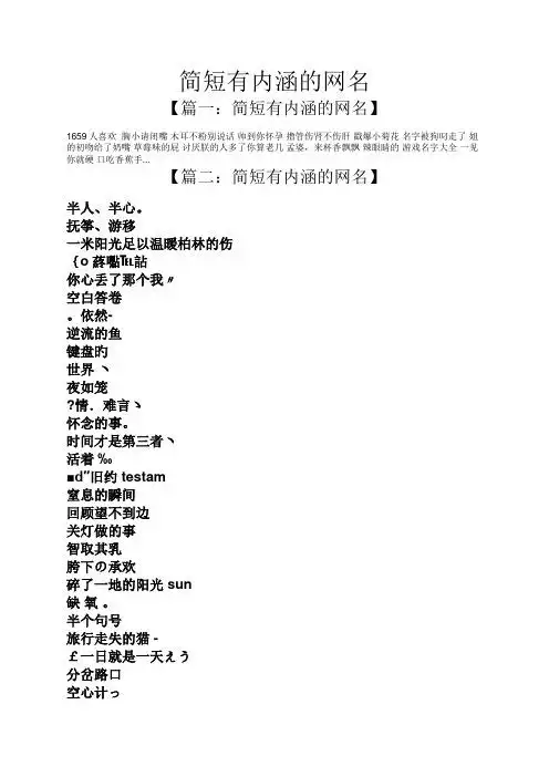 简短有内涵的网名 【篇一:简短有内涵的网名】 1659人喜欢胸小请闭嘴