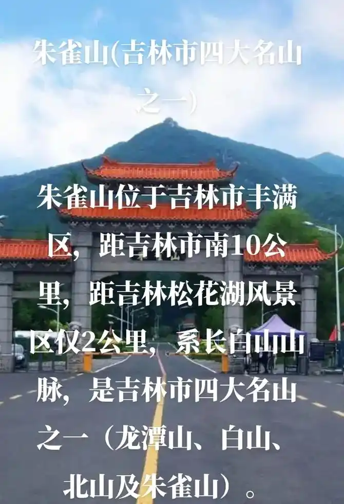 朱雀山(吉林市四大名山之一)  朱雀山位于吉林市丰满区,距吉 - 抖音