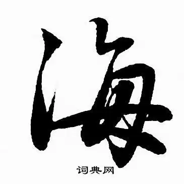 海字行书写法_海行书怎么写好看_海书法图片_词典网