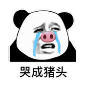 哭成猪头(熊猫头)_哭成_猪头_熊猫表情