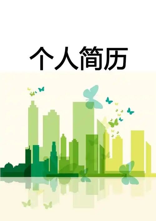 大学生个人求职简历封面 (34)应聘投稿找工作履历表封面_第1页