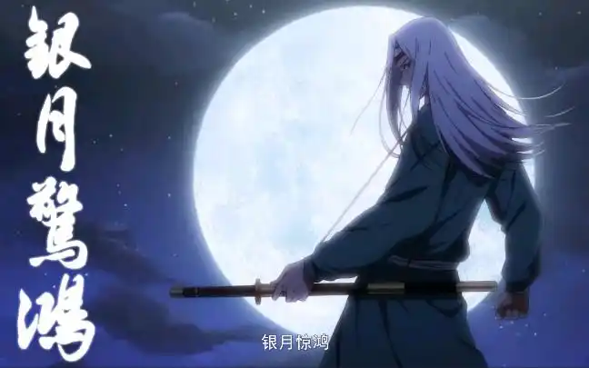 绝顶动画二当家唐临江湖人称银月惊鸿现已改名少林剃刀