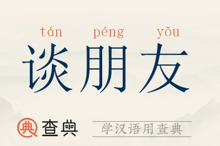 谈朋友