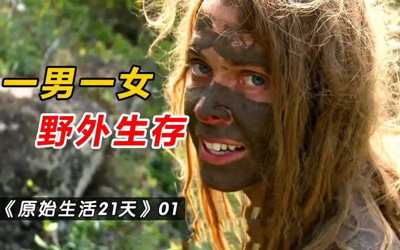 一对陌生男女,在非洲草原挑战生存21天 《原始生活》01