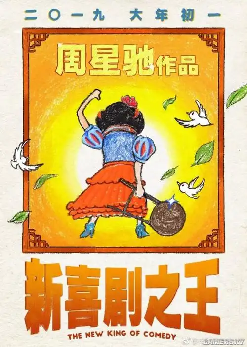 周星驰新片《新喜剧之王》海报公布 大年初一上映