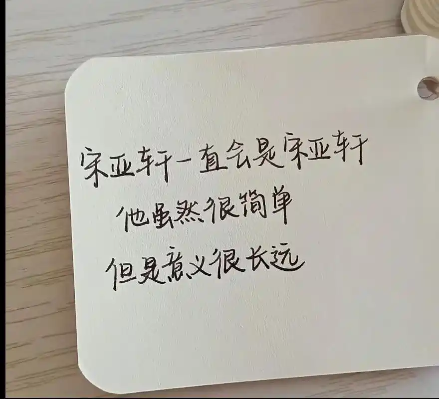 时代少年团宋亚轩值得摘抄的治愈文案