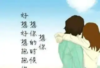 想你等你,在这冷冷的冬季里,好想抱抱你