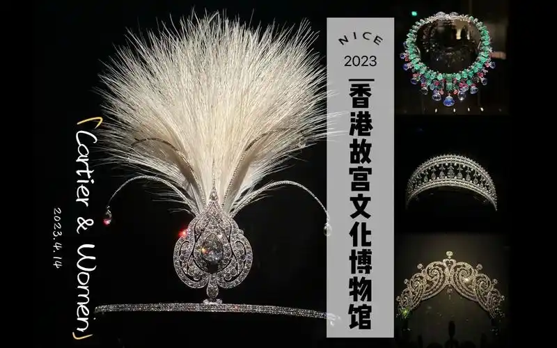 2023|香港故宫文化博物馆-特别展览|96卡地亚珠宝展
