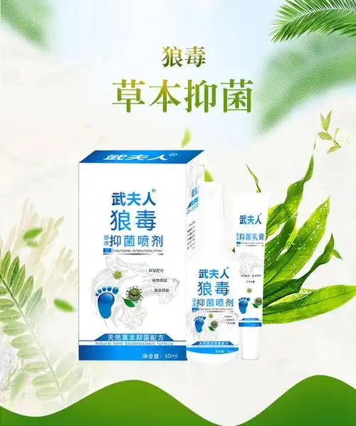 武夫人狼毒抑菌喷剂脚汗脱皮泡脚痒脚臭消毒喷雾百草止痒膏真菌水_掠
