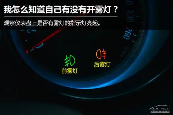 雾灯正确使用技巧