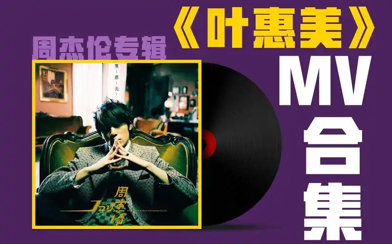 【周杰伦专辑】《叶惠美》mv合集_哔哩哔哩 (゜-゜)つロ 干杯~-bili