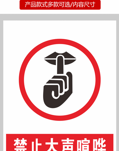 请保持安静提示牌禁止大声喧哗吵闹公共区域指示牌严禁大声讲话请保持