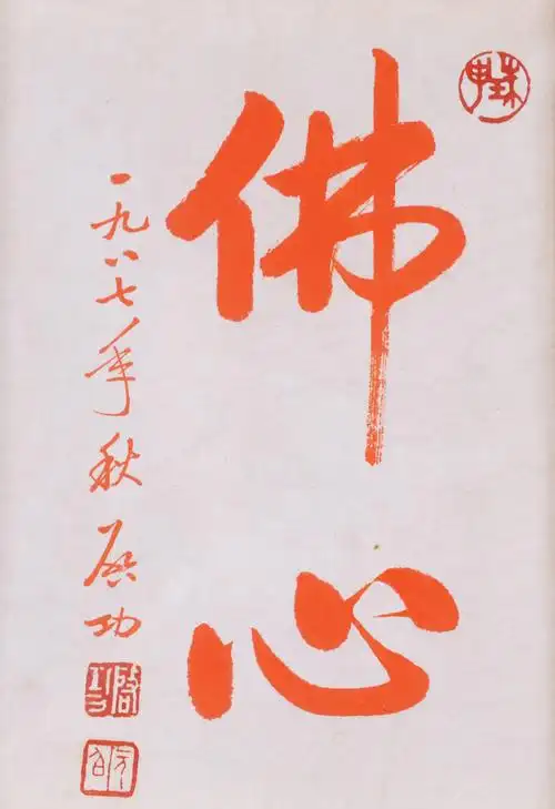 佛心(附赠日本原装画框)