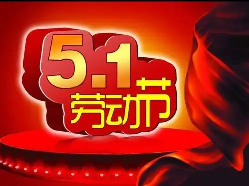 五一劳动节的来历及习俗
