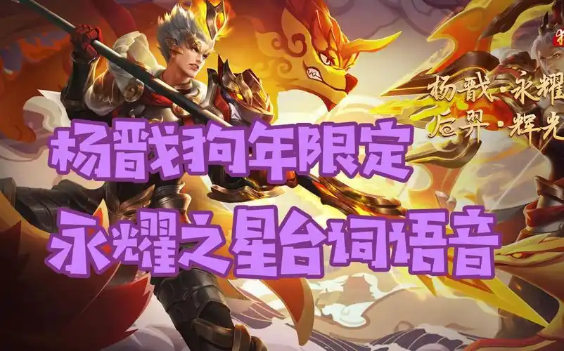 【王者荣耀】杨戬狗年限定永耀之星正式服台词语音抢先听