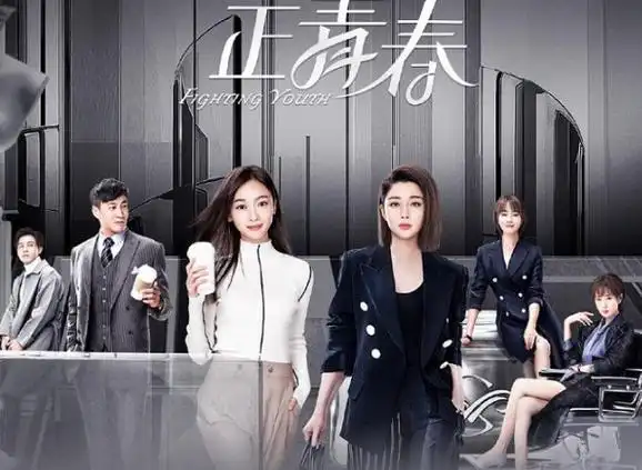 《正青春》是谁主演的?《正青春》讲的什么?殷桃剧中是姐弟恋?