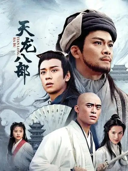 《天龙八部》45集全—中国香港—电视剧—优酷网,视频高清在线观看—