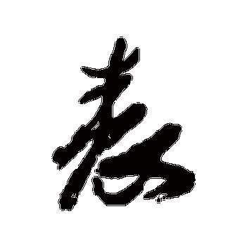 表字(表字是什么结构的字体)