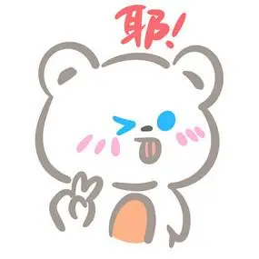 比耶的可爱小熊表情包