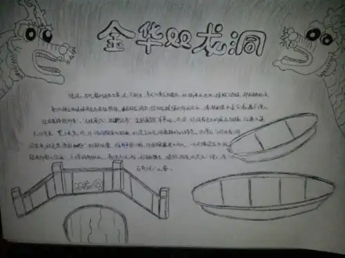 小学生手抄报《记金华的双龙洞》首页 手抄报简笔画 四年级记金华的