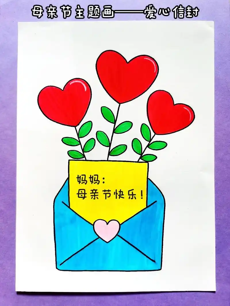 母亲节主题画——爱心信封.#母亲节 快到了,给妈妈画一个简单 - 抖音