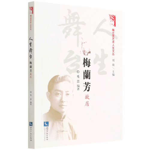 人生舞台(梅兰芳故居)/梅兰芳艺术人生文丛
